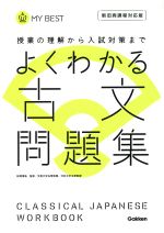 よくわかる 古文問題集 新旧両課程対応版 授業の理解から入試対策まで-(MY BEST)(別冊解答付)