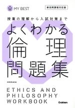 よくわかる 倫理問題集 授業の理解から入試対策まで-(MY BEST)(別冊解答・解説付)