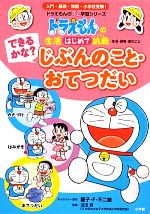 生活はじめて挑戦 できるかな?じぶんのこと・おてつだい -(ドラえもんのプレ学習シリーズ)