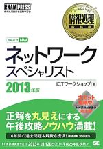 ネットワークスペシャリスト -(情報処理教科書)(2013年版)