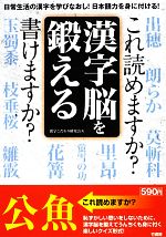 漢字脳を鍛える これ読めますか?書けますか?-