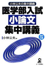 小林公夫の集中講義 医学部入試 小論文集中講義 改訂5版 -(YELL books)