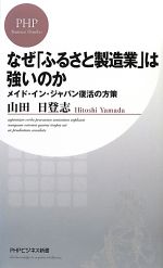 なぜ「ふるさと製造業」は強いのか メイド・イン・ジャパン復活の方策-(PHPビジネス新書)