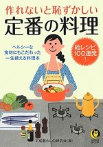 作れないと恥ずかしい定番の料理 絵レシピ100連発!-(KAWADE夢文庫)