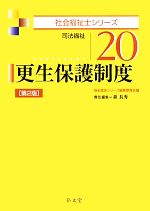 更生保護制度 司法福祉-(社会福祉士シリーズ20)