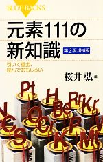 元素111の新知識 引いて重宝、読んでおもしろい-(ブルーバックス)