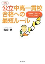 公立中高一貫校合格への最短ルール 適性検査で問われる「これからの学力」-