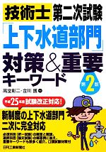 技術士第二次試験「上下水道部門」対策&重要キーワード 第2版