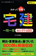 わかって合格る宅建 一問一答セレクト600 -(わかって合格る宅建シリーズ)(2013年度版)