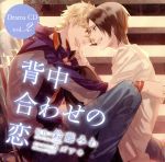 背中合わせの恋 ドラマCD Vol.2