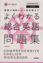 よくわかる 総合英語問題集 新旧両課程対応版 授業の理解から入試対策まで-(MY BEST)(CD1枚付)