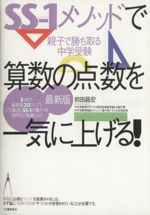 SS-1メソッドで算数の点数を一気に上げる! 最新版
