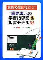 算数授業に役立つ!重要単元の学習指導案&板書モデル35