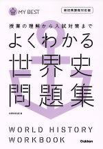 よくわかる 世界史問題集 授業の理解から入試対策まで-(MY BEST)