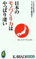 日本のモノづくり力はやっぱり凄い こんなにもある!ニッポン発で世界初!!-(KAWADE夢新書)