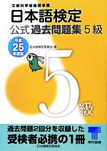 日本語検定公式過去問題集 5級 -(平成25年度版)