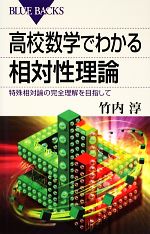 高校数学でわかる相対性理論 特殊相対論の完全理解を目指して-(ブルーバックス)