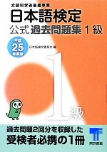 日本語検定公式過去問題集 1級 -(平成25年度版)