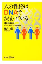 人の性格はDNAで決まっている -(講談社+α新書)