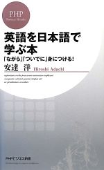 英語を日本語で学ぶ本 「ながら」「ついでに」身につける!-(PHPビジネス新書)