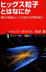 ヒッグス粒子とはなにか 素粒子物理とヒッグス粒子の世界を追う-(サイエンス・アイ新書)