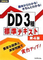 工事担任者 DD3種標準テキスト