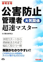 公害防止管理者 大気関係超速マスター