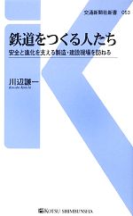 鉄道をつくる人たち 安全と進化を支える製造・建設現場を訪ねる-(交通新聞社新書)