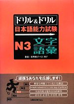 ドリル&ドリル 日本語能力試験 N3 文字・語彙 -(別冊付)