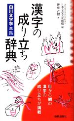 漢字の成り立ち辞典 白川文字学準拠-