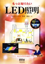 もっと知りたいLED照明 身近な照明を基礎から学ぶ-