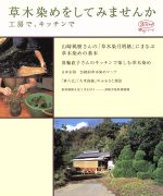 草木染めをしてみませんか 工房で、キッチンで -(淡交ムックゆうシリーズ)