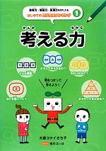 考える力 -(思考力・構成力・表現力をきたえるはじめてのロジカルシンキング1)