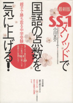 SS-1メソッドで国語の点数を一気に上げる! 最新版 親子で勝ち取る中学受験-