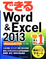 できるWord&Excel2013 Windows8/7対応-(できるシリーズ)