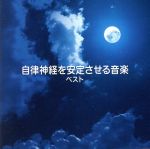 自律神経を安定させる音楽 ベスト