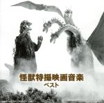 怪獣特撮映画音楽 ベスト