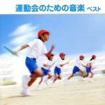 運動会のための音楽 ベスト