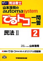 でるトコ一問一答 民法Ⅱ 山本浩司のautomatic system-(Wセミナー 司法書士)(2)