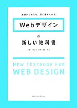 Webデザインの新しい教科書 基礎から覚える、深く理解できる。-