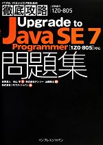 ITプロ/ITエンジニアのための徹底攻略Upgrade to Java SE 7 Programmer問題集 1Z0805対応-