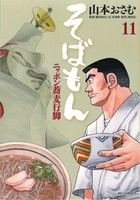 そばもん ニッポン蕎麦行脚-(11)