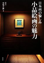 小品絵画の魅力 日本画の愉しみ-