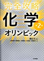 完全攻略 化学オリンピック