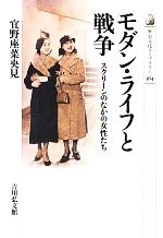 モダン・ライフと戦争 スクリーンのなかの女性たち-(歴史文化ライブラリー364)