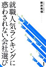 就職人気ランキングに惑わされない会社選び