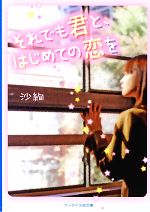 それでも君と、はじめての恋を -(ケータイ小説文庫野いちご)