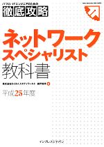 ITプロ/ITエンジニアのための徹底攻略ネットワークスペシャリスト教科書 -(平成25年度)