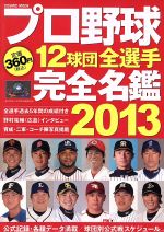 プロ野球12球団全選手完全名鑑 -(2013)