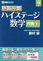 中高一貫ハイステージ数学 代数 -(下)